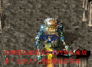 如何挑选最适合你的传奇私服版本？这份人气排行榜给你答案