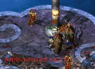 遇到抢boss时应该怎么应对？