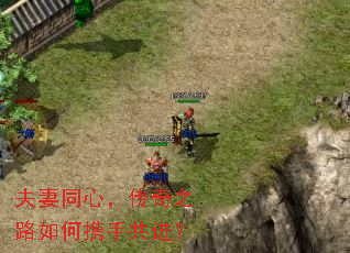 夫妻同心，传奇之路如何携手共进？