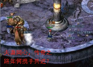 夫妻同心，传奇之路如何携手共进？