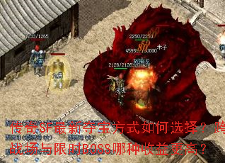 传奇SF最新夺宝方式如何选择？跨服战场与限时BOSS哪种收益更高？