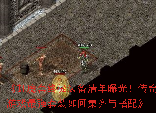 《虹魔套终极装备清单曝光！传奇游戏最强套装如何集齐与搭配》