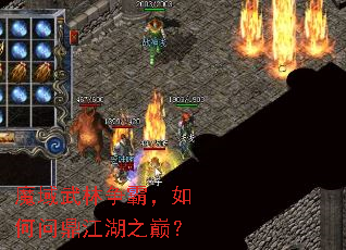 魔域武林争霸，如何问鼎江湖之巅？