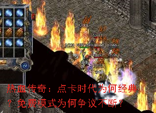 热血传奇：点卡时代为何经典？免费模式为何争议不断？
