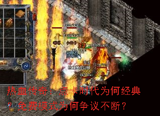 热血传奇：点卡时代为何经典？免费模式为何争议不断？