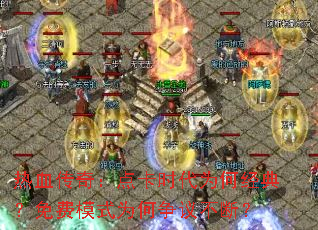 热血传奇：点卡时代为何经典？免费模式为何争议不断？