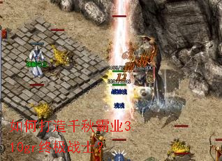 如何打造千秋霸业3.10gr终极战士？