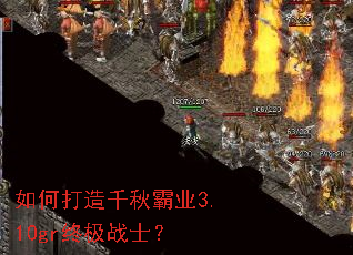 如何打造千秋霸业3.10gr终极战士？