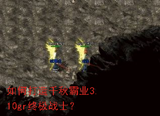 如何打造千秋霸业3.10gr终极战士？
