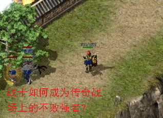 战士如何成为传奇战场上的不败强者？