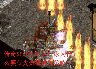传奇SF遇到红名玩家为什么要优先选择逃跑策略？