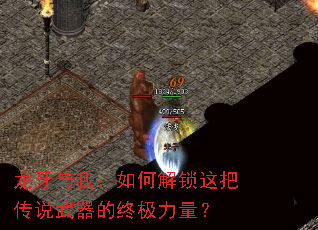 龙牙与我：如何解锁这把传说武器的终极力量？