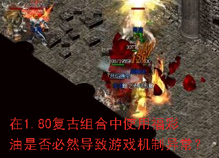 在1.80复古组合中使用福彩油是否必然导致游戏机制异常？