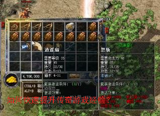 如何快速提升传奇游戏经验？