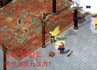 传奇万年疑云：如何快速提升战力？