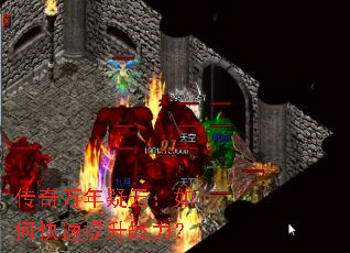 传奇万年疑云：如何快速提升战力？