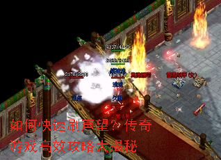 如何快速刷声望？传奇游戏高效攻略大揭秘