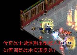 传奇战士遭遇刺杀型敌人时如何调整战术实现反杀？