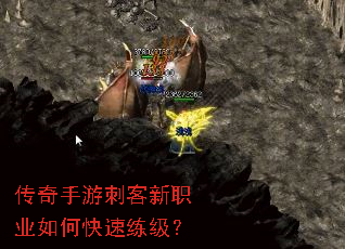 传奇手游刺客新职业如何快速练级？