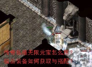 传奇私服无限元宝怎么用？极品装备如何获取与搭配？