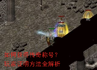 如何获得传奇称号？玩家证明方法全解析