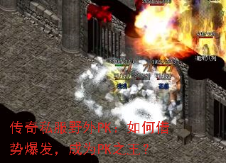 传奇私服野外PK：如何借势爆发，成为PK之王？