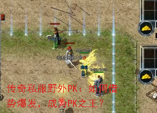 传奇私服野外PK：如何借势爆发，成为PK之王？