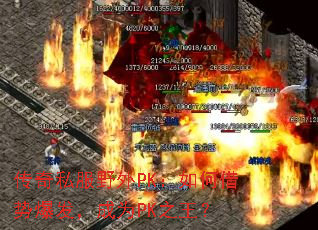传奇私服野外PK：如何借势爆发，成为PK之王？