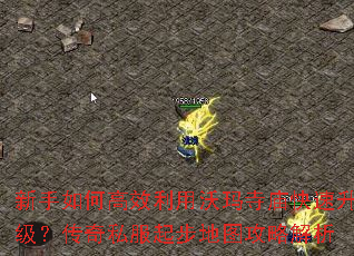 新手如何高效利用沃玛寺庙快速升级？传奇私服起步地图攻略解析