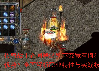 传奇战士在同等级别下究竟有何独特优势？全面解析职业特性与实战技巧