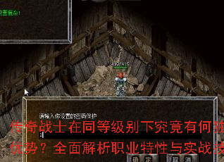 传奇战士在同等级别下究竟有何独特优势？全面解析职业特性与实战技巧