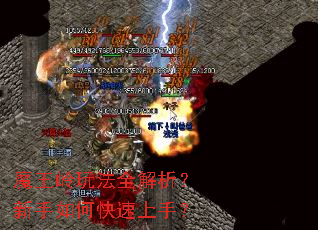 魔王岭玩法全解析？新手如何快速上手？