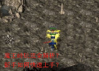 魔王岭玩法全解析？新手如何快速上手？