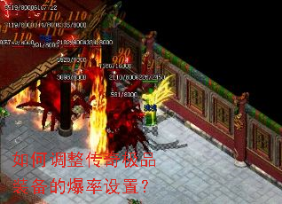 如何调整传奇极品装备的爆率设置？