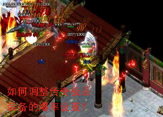 如何调整传奇极品装备的爆率设置？