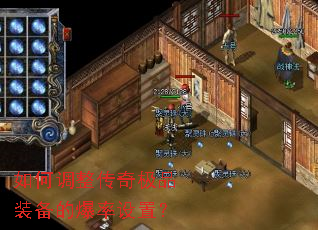 如何调整传奇极品装备的爆率设置？