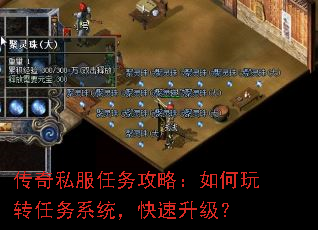 传奇私服任务攻略：如何玩转任务系统，快速升级？