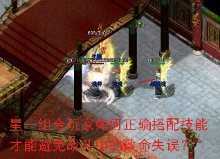 星一组合玩家如何正确搭配技能才能避免战斗中的致命失误？