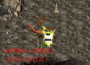 如何策划一场震撼人心的行会反抗战？