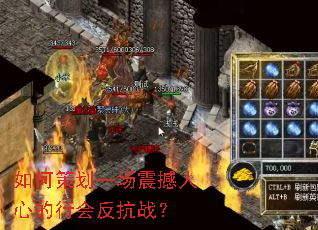 如何策划一场震撼人心的行会反抗战？