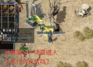 如何策划一场震撼人心的行会反抗战？