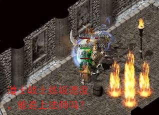 道士战士练级速度，能追上法师吗？