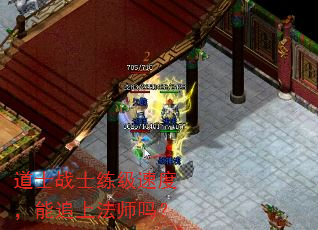 道士战士练级速度，能追上法师吗？