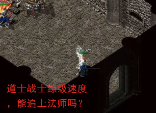 道士战士练级速度，能追上法师吗？