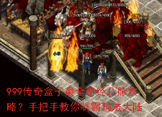 999传奇盒子最全奇经八脉攻略？手把手教你制霸玛法大陆