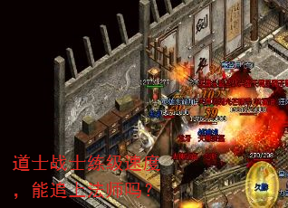 道士战士练级速度，能追上法师吗？