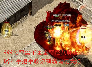 999传奇盒子最全奇经八脉攻略？手把手教你制霸玛法大陆