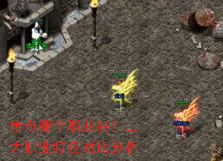 传奇哪个职业好?三大职业特色对比分析 传奇哪个职业好?三大职业特色对比分析