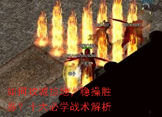 如何攻城掠地，稳操胜券？十大必学战术解析
