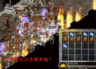 传奇赚钱必去新开服？